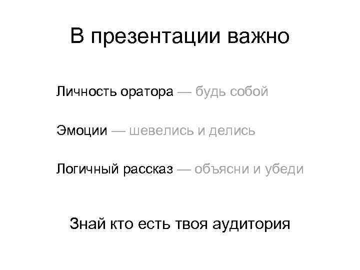 В презентации важно Личность оратора — будь собой Эмоции — шевелись и делись Логичный