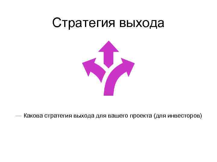 Стратегия выхода — Какова стратегия выхода для вашего проекта (для инвесторов) 