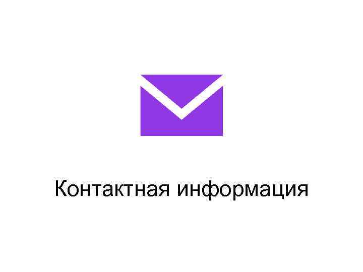 Контактная информация 