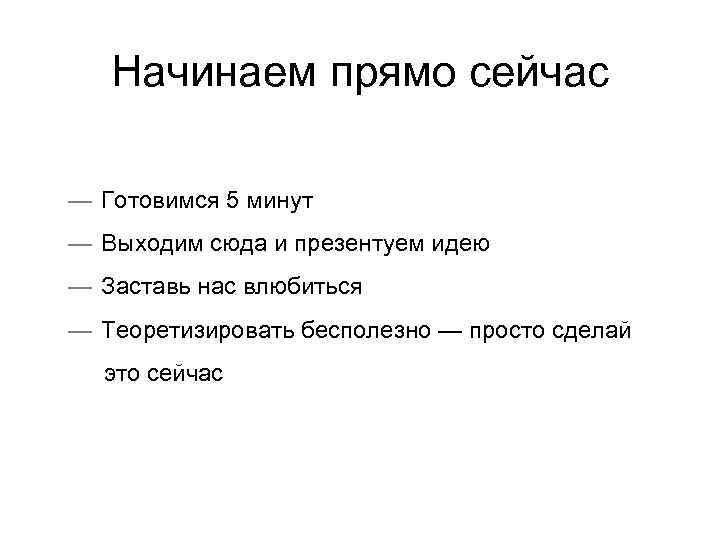 Начинаем прямо сейчас — Готовимся 5 минут — Выходим сюда и презентуем идею —