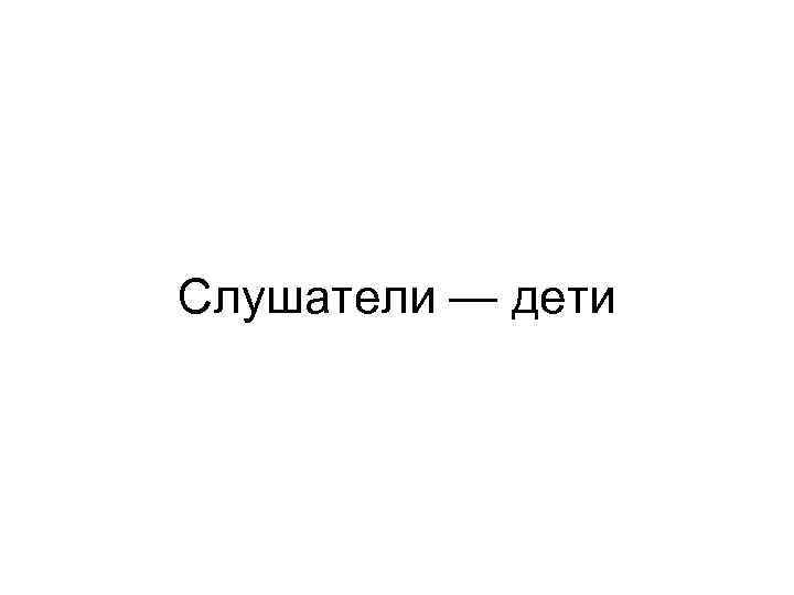 Слушатели — дети 