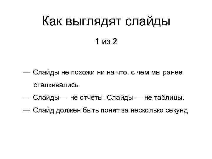 Как выглядят слайды 1 из 2 — Слайды не похожи ни на что, с