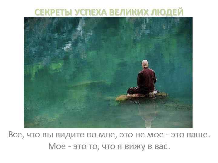 СЕКРЕТЫ УСПЕХА ВЕЛИКИХ ЛЮДЕЙ Все, что вы видите во мне, это не мое -