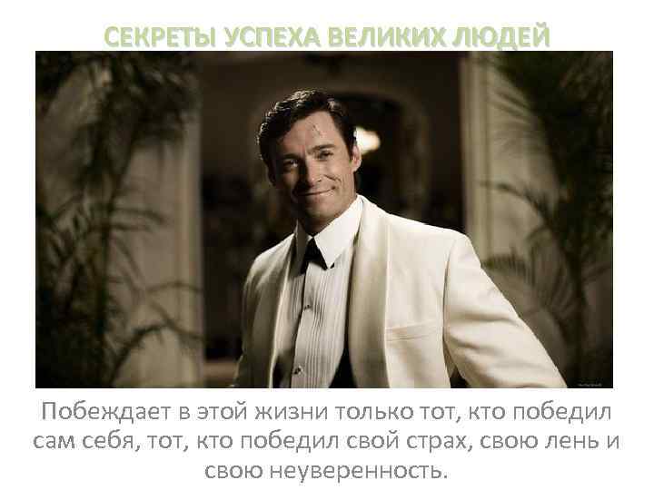СЕКРЕТЫ УСПЕХА ВЕЛИКИХ ЛЮДЕЙ Побеждает в этой жизни только тот, кто победил сам себя,