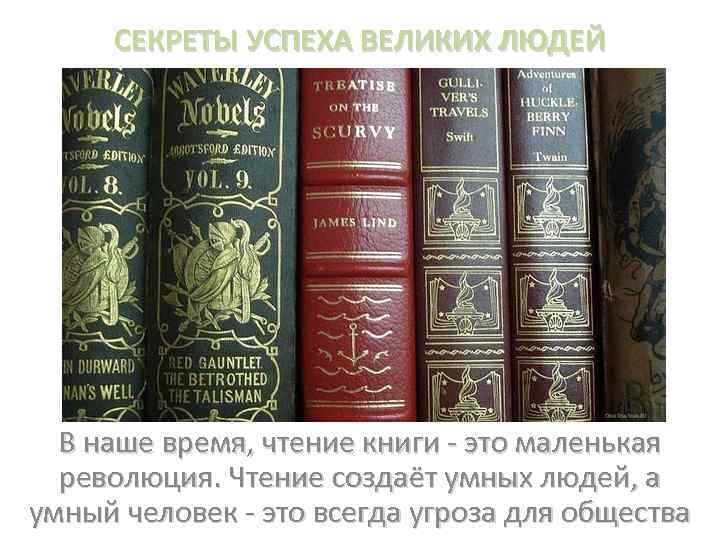 СЕКРЕТЫ УСПЕХА ВЕЛИКИХ ЛЮДЕЙ В наше время, чтение книги - это маленькая революция. Чтение