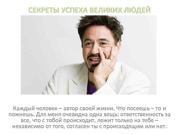 СЕКРЕТЫ УСПЕХА ВЕЛИКИХ ЛЮДЕЙ Каждый человек – автор своей жизни. Что посеешь – то