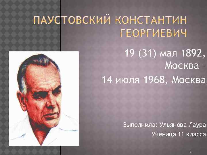 19 (31) мая 1892, Москва – 14 июля 1968, Москва Выполнила: Ульянова Лаура Ученица