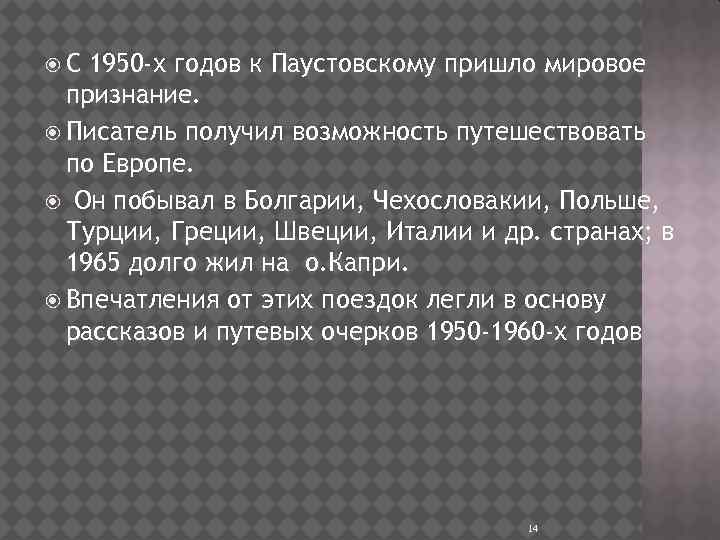  С 1950 -х годов к Паустовскому пришло мировое признание. Писатель получил возможность путешествовать