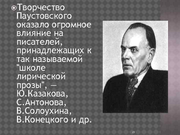  Творчество Паустовского оказало огромное влияние на писателей, принадлежащих к так называемой 