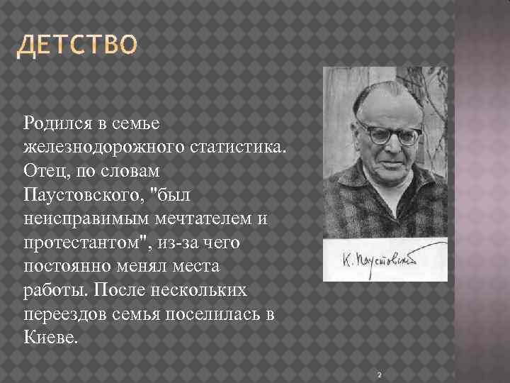 Родился в семье железнодорожного статистика. Отец, по словам Паустовского, 