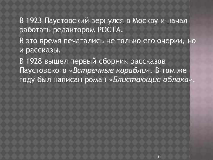 В 1923 Паустовский вернулся в Москву и начал работать редактором РОСТА. В это время