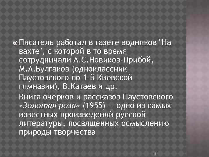  Писатель работал в газете водников 