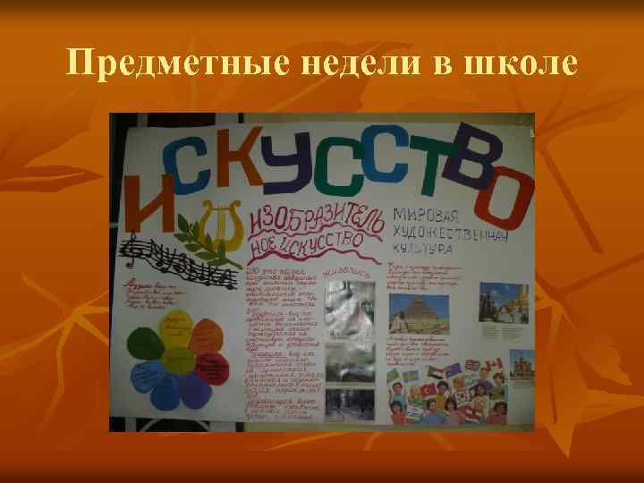 Предметные недели в школе 