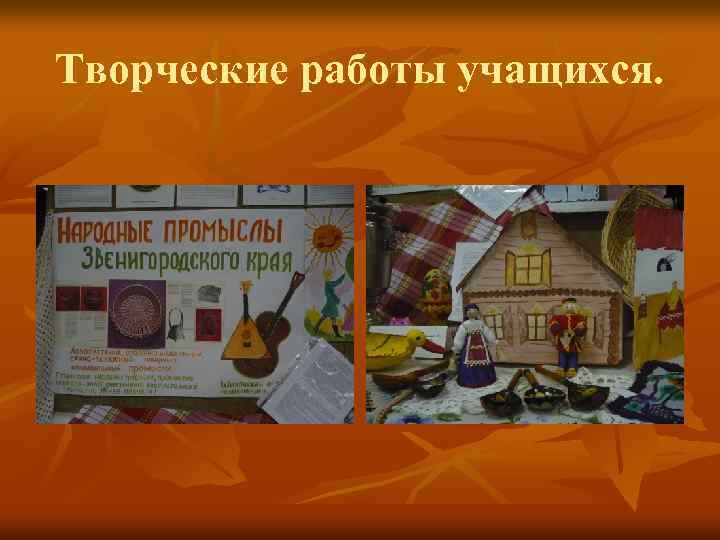 Творческие работы учащихся. 