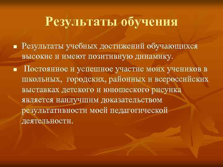Результаты обучения n n Результаты учебных достижений обучающихся высокие и имеют позитивную динамику. Постоянное