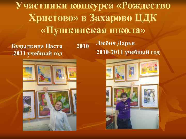 Участники конкурса «Рождество Христово» в Захарово ЦДК «Пушкинская школа» Будылкина Настя -2011 учебный год
