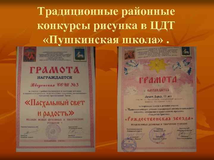 Традиционные районные конкурсы рисунка в ЦДТ «Пушкинская школа» . 