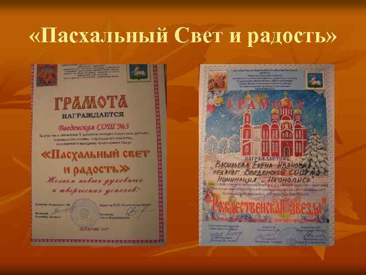  «Пасхальный Свет и радость» 