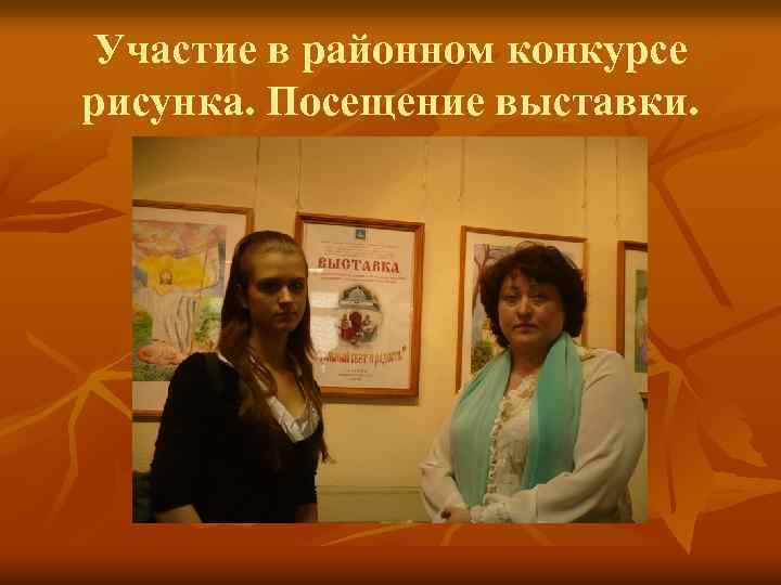 Участие в районном конкурсе рисунка. Посещение выставки. 