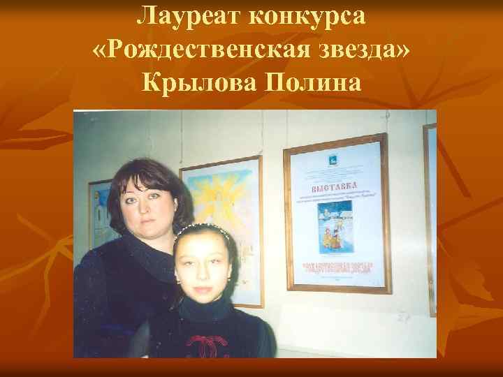 Лауреат конкурса «Рождественская звезда» Крылова Полина 