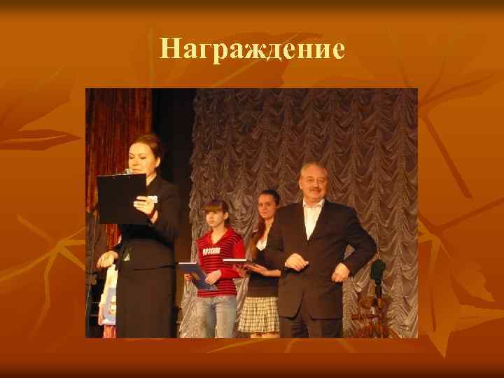 Награждение 