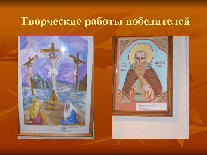 Творческие работы победителей 