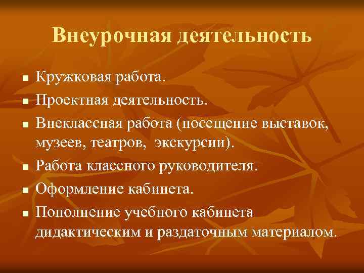 Внеурочная деятельность n n n Кружковая работа. Проектная деятельность. Внеклассная работа (посещение выставок, музеев,