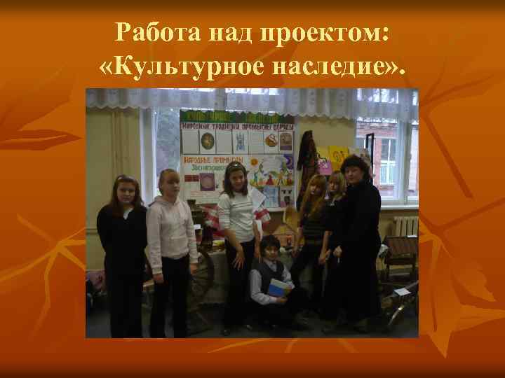 Работа над проектом: «Культурное наследие» . 
