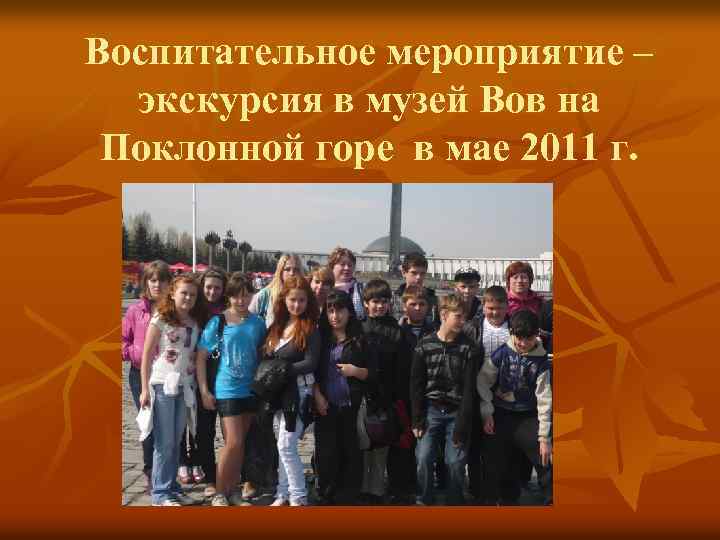 Воспитательное мероприятие – экскурсия в музей Вов на Поклонной горе в мае 2011 г.