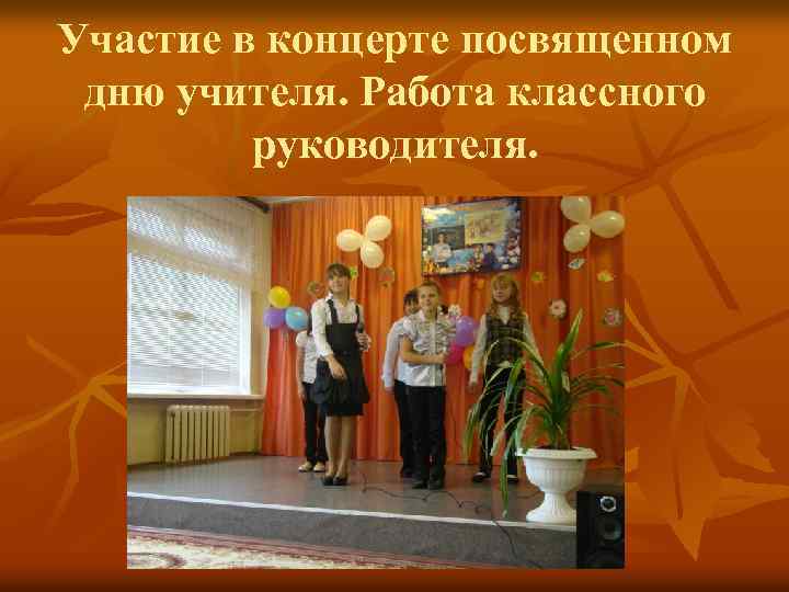 Участие в концерте посвященном дню учителя. Работа классного руководителя. 