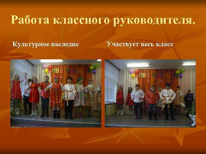 Работа классного руководителя. Культурное наследие Участвует весь класс 