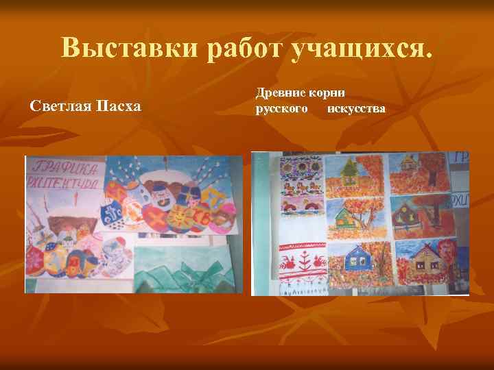 Выставки работ учащихся. Светлая Пасха Древние корни русского искусства 