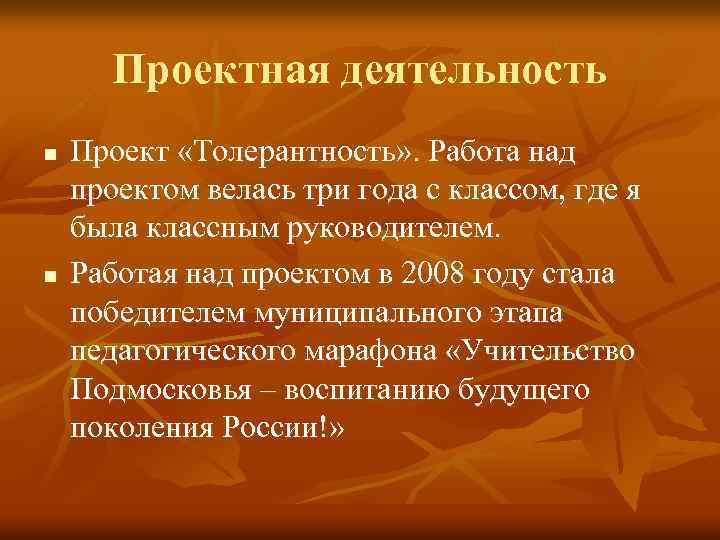 Проектная деятельность n n Проект «Толерантность» . Работа над проектом велась три года с