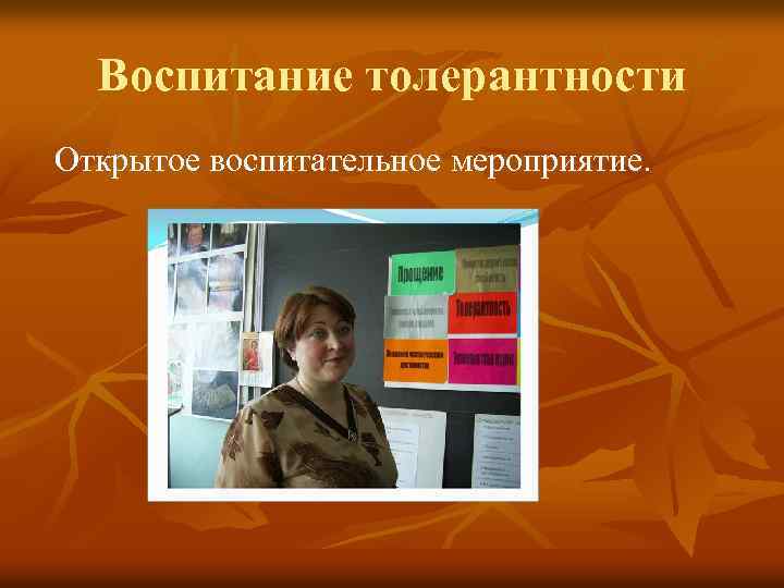 Воспитание толерантности Открытое воспитательное мероприятие. 