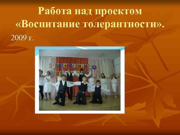 Работа над проектом «Воспитание толерантности» . 2009 г. 