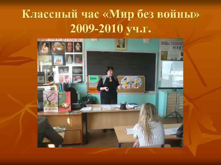 Классный час «Мир без войны» 2009 -2010 уч. г. 