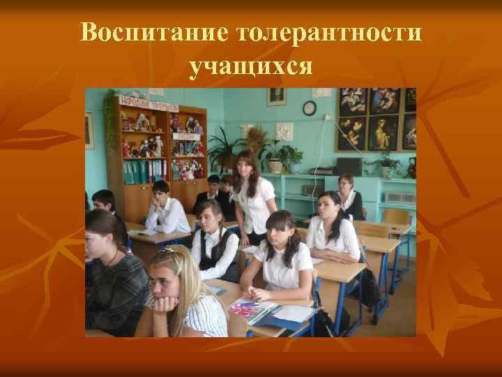 Воспитание толерантности учащихся 