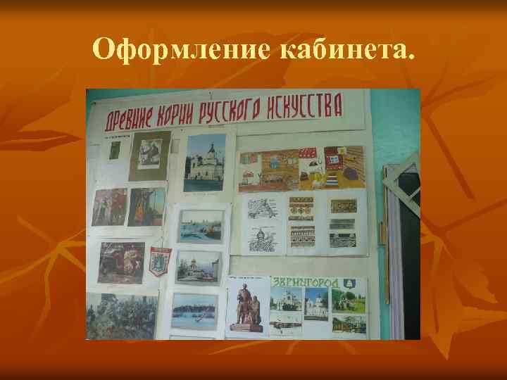 Оформление кабинета. 
