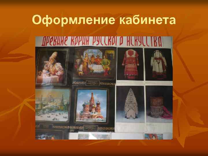 Оформление кабинета 