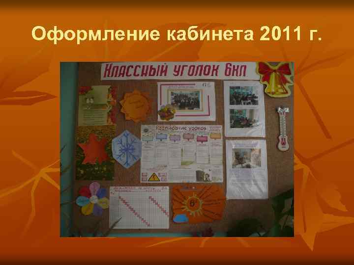 Оформление кабинета 2011 г. 