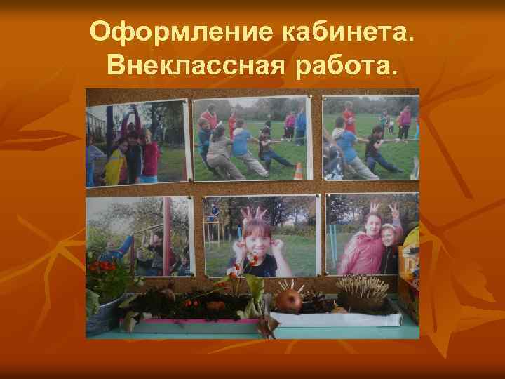 Оформление кабинета. Внеклассная работа. 