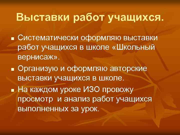 Выставки работ учащихся. n n n Систематически оформляю выставки работ учащихся в школе «Школьный