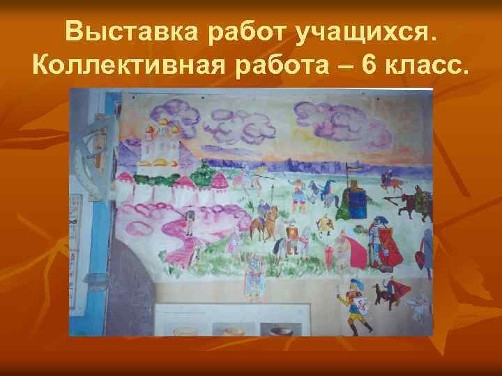 Выставка работ учащихся. Коллективная работа – 6 класс. 