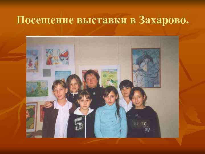 Посещение выставки в Захарово. 