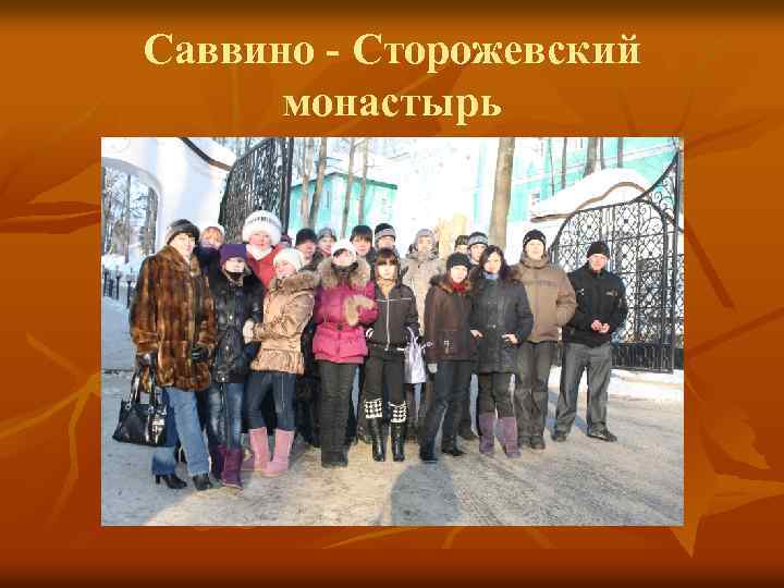 Саввино - Сторожевский монастырь 