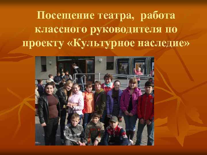 Посещение театра, работа классного руководителя по проекту «Культурное наследие» 