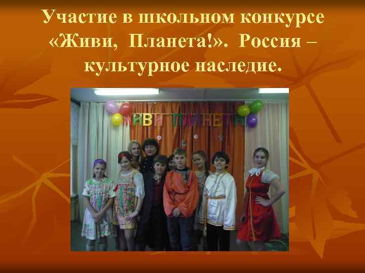 Участие в школьном конкурсе «Живи, Планета!» . Россия – культурное наследие. 