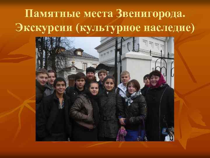 Памятные места Звенигорода. Экскурсии (культурное наследие) 