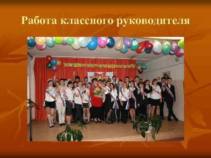 Работа классного руководителя 