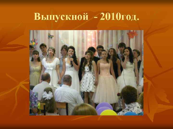 Выпускной - 2010 год. 